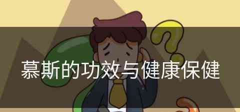 慕斯的功效与健康保健(慕斯的功效与健康保健作用)
